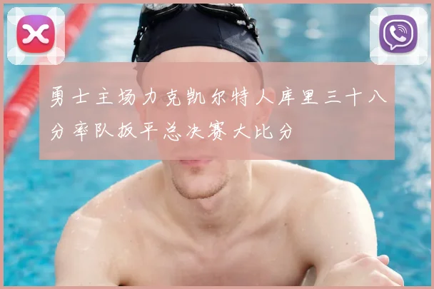 勇士主场力克凯尔特人库里三十八分率队扳平总决赛大比分