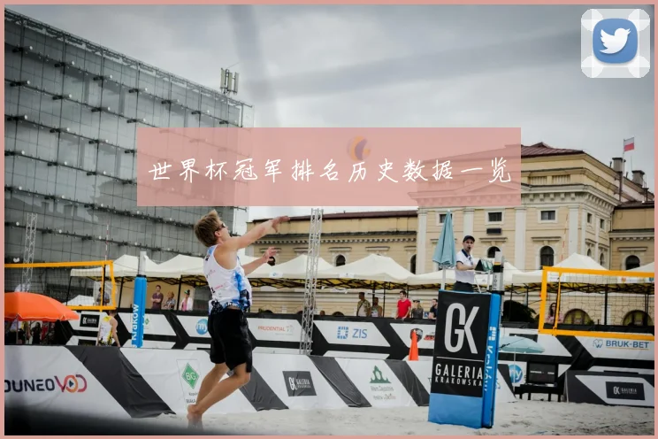 世界杯冠军排名历史数据一览