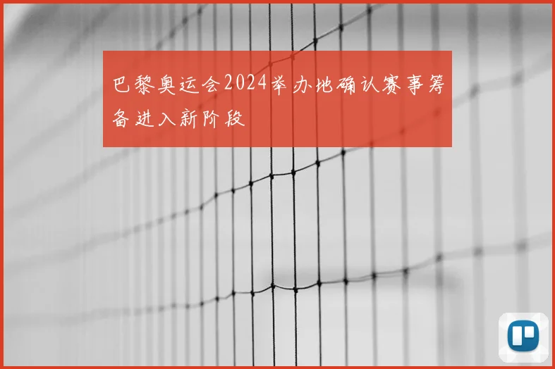 巴黎奥运会2024举办地确认赛事筹备进入新阶段