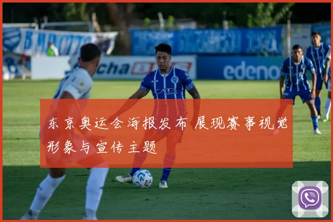 东京奥运会海报发布 展现赛事视觉形象与宣传主题