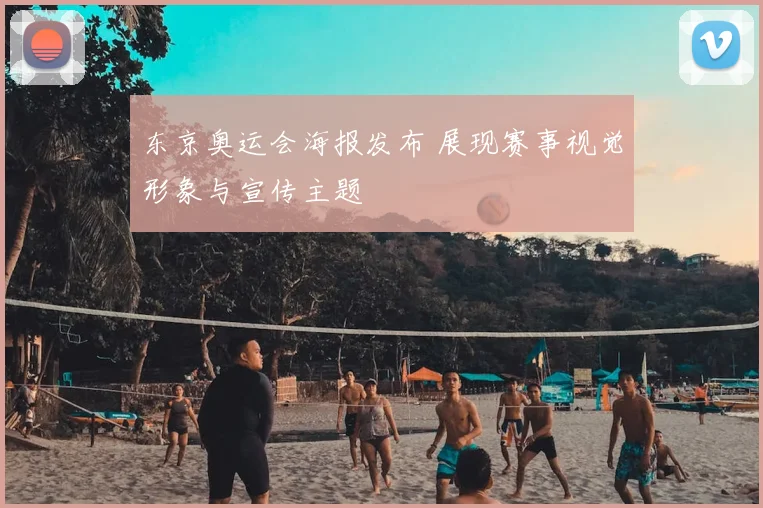 东京奥运会海报发布 展现赛事视觉形象与宣传主题