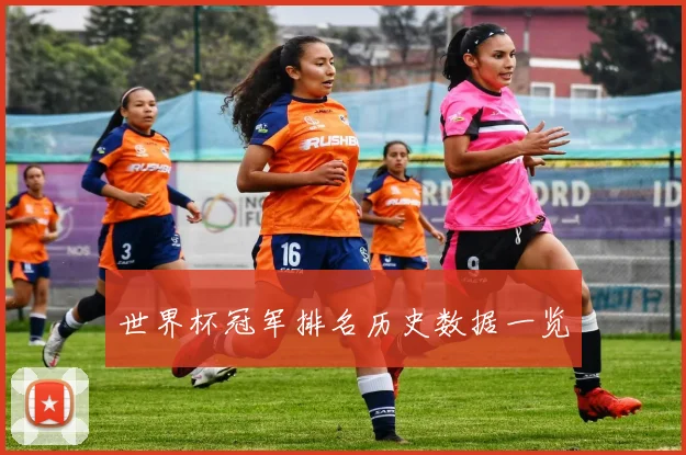 世界杯冠军排名历史数据一览