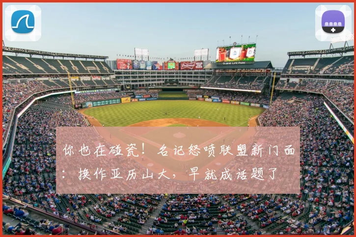 你也在碰瓷!名记怒喷联盟新门面:换作亚历山大,早就成话题了