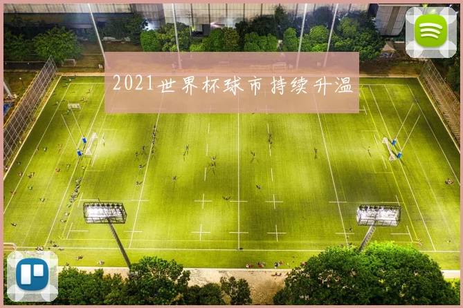 2021世界杯球市持续升温