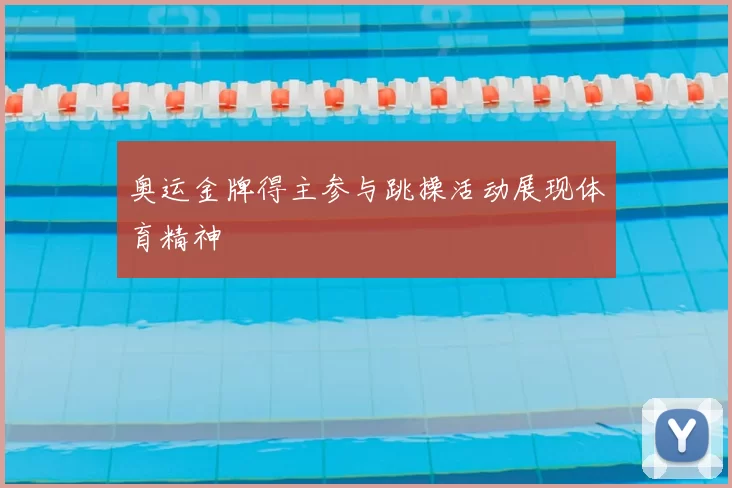 奥运金牌得主参与跳操活动展现体育精神