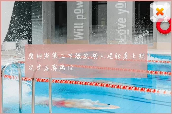 詹姆斯第三节爆发湖人逆转勇士锁定季后赛席位