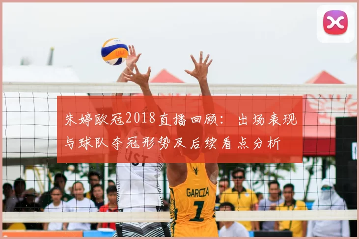 朱婷欧冠2018直播回顾:出场表现与球队夺冠形势及后续看点分析