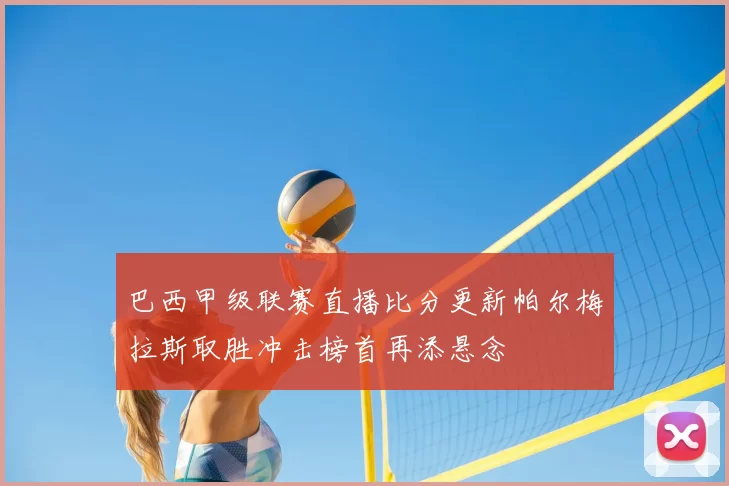 巴西甲级联赛直播比分更新帕尔梅拉斯取胜冲击榜首再添悬念