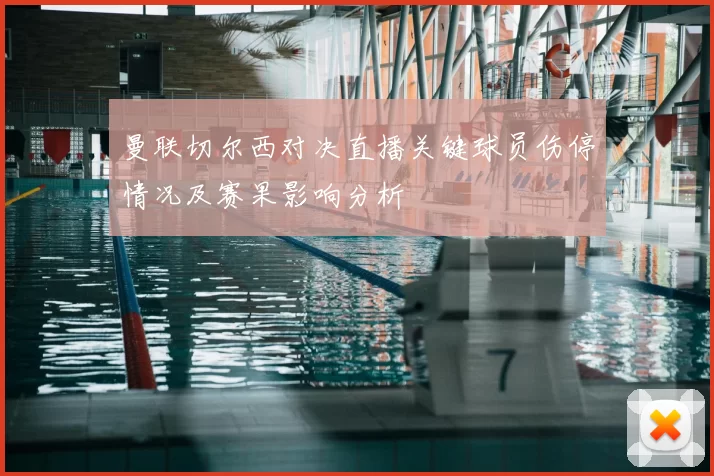 曼联切尔西对决直播关键球员伤停情况及赛果影响分析