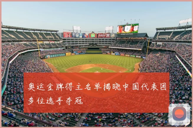 奥运金牌得主名单揭晓中国代表团多位选手夺冠