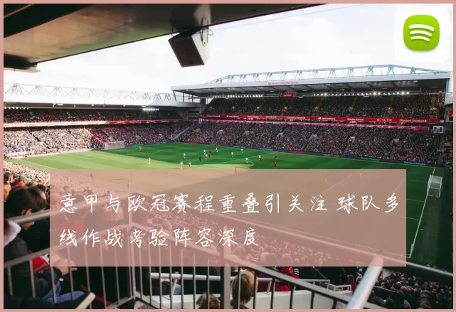 意甲与欧冠赛程重叠引关注 球队多线作战考验阵容深度