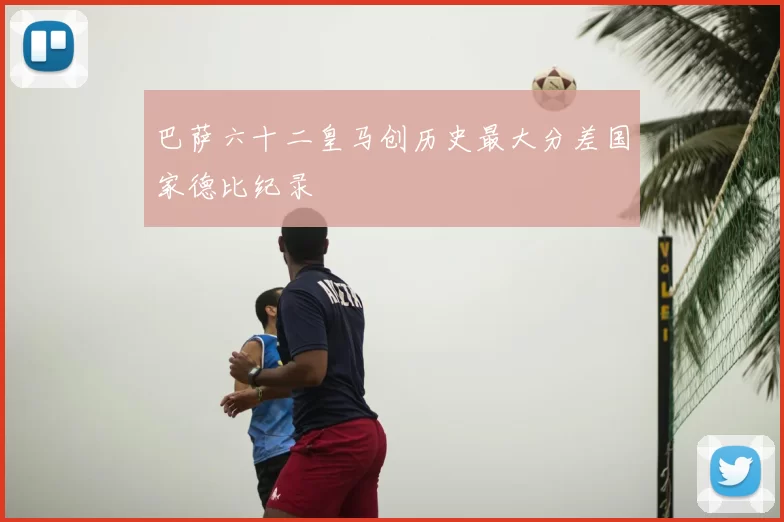巴萨六十二皇马创历史最大分差国家德比纪录