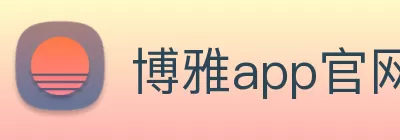 博雅app官网下载(中国)官网入口 logo